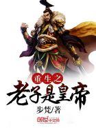 重生之无上帝王