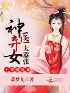 神医弃女王爷药一个全文免费
