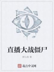 直播大战僵尸2国际版