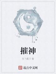 摧神裂胆