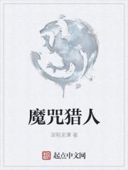 猎魔人咒印