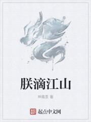 朕的江山如画下一句