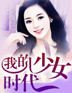 我的少女时代王大陆演的是谁