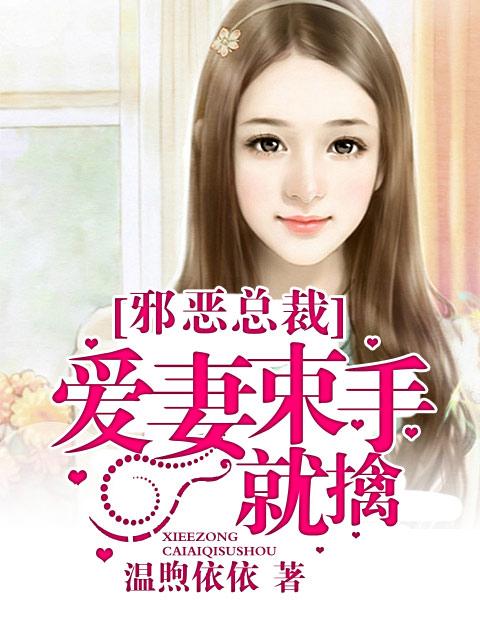 邪恶总裁的爱情