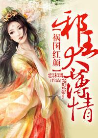腹黑王爷请写休书