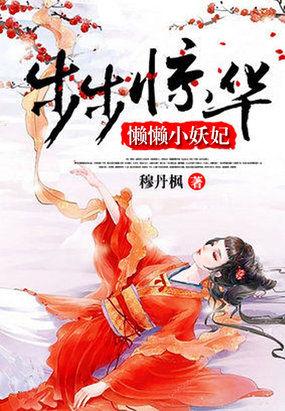 步步惊华懒懒小妖妃风夕流白绾绾
