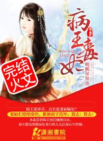 病王毒妃 聚合中文网