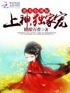 逆天小毒妃全文免费阅读全文