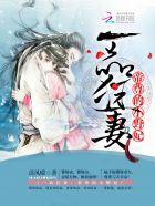 一品狂妻帝尊的小野妃全文阅读