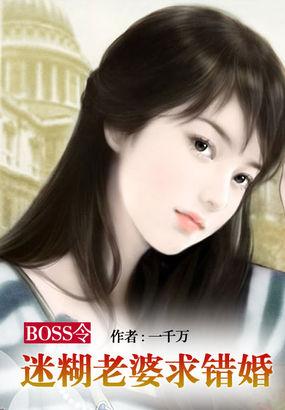 BOSS令迷糊老婆求错婚