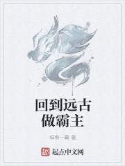 回到远古电视剧