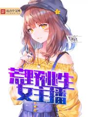 变身荒野女主播txt