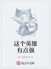这个英雄不需要w