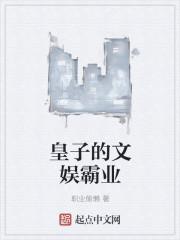 皇子种田文