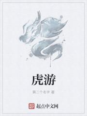 虎游鼠洞是非多五门四九传佳话是什么生肖