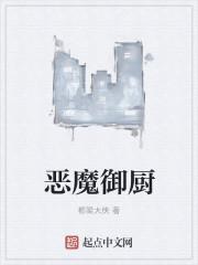 恶魔厨房