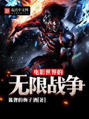 电影世界的无限战争TXT百度