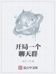 开局聊天群群主