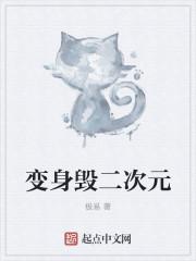变身二次元便当少女最新章节
