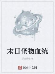 末世怪物大全