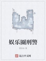 娱乐圈刑警主角几个女人
