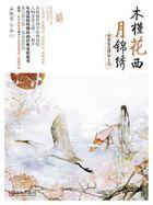 木槿花西月锦绣TXT 百度