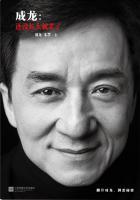 成龙还没长大就老了主要内容
