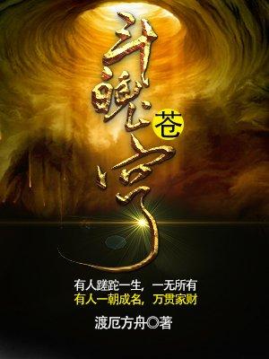 斗魄苍穹在线观看免费完整观看