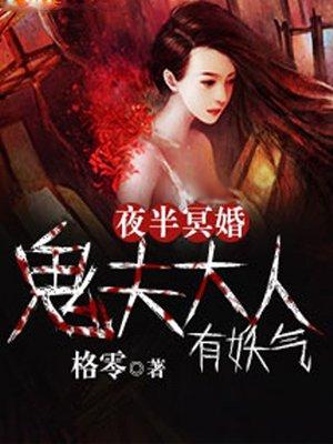 夜半冥婚鬼夫大人萌萌哒2