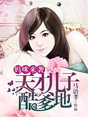 妈咪来袭总裁老公轻轻疼