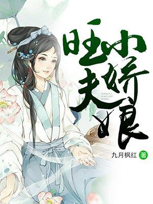 旺夫小娇娘是农家一品