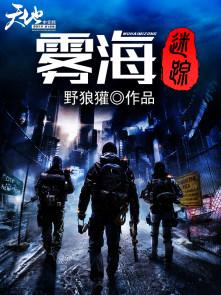 雾海迷踪续