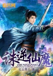 仙逆与诛仙