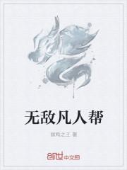 无敌在凡人