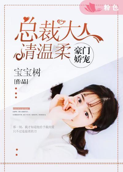豪门宠妻总裁大人别作死免费