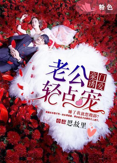 神秘豪婚老公轻点宠