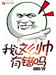 我这么帅我不能死图片