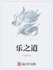 乐之道是什么意思