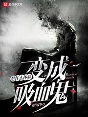 变成血族是怎样体验