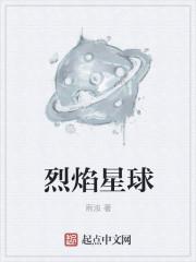 烈焰星球在线阅读