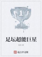 超能足球