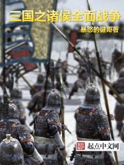 三国全面战争2