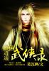 武侠逍遥侠客