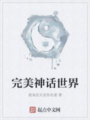 完美世界推演神话法的有