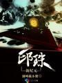 邙珠 聚合中文网