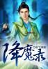 降魔录金寻者