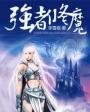 强者修心的书法作品欣赏 最新版本