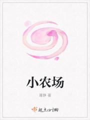 快乐小农场