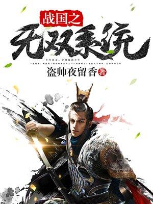 战国无双系列从夯到拉