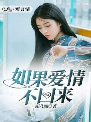 如果爱情不回来短剧在线观看